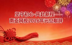 坚守初心·共赴新程——南亚网视2026年元旦献辞