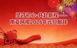 坚守初心·共赴新程——南亚网视2026年元旦献辞