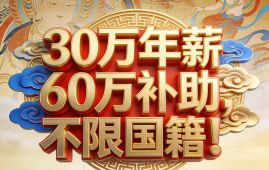 Annual Salary of RMB 300,000 plus RMB 600,000 in Subsidies, Open to All Nationalities!