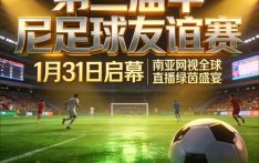 第三届中尼足球友谊赛1月31日启幕 南亚网视全球直播绿茵盛宴