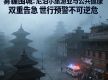 雾霾围城：尼泊尔旅游业与公共健康双重告急 世行预警不可逆危机