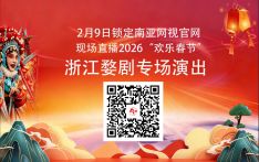 婺韵飘洋赴邻邦 全球共赏中华韵——浙江婺剧艺术研究院将于2月9日登陆尼泊尔加德满都，南亚网视全程全球直播