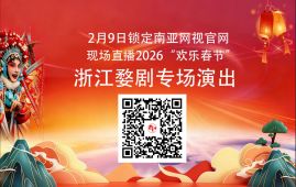 婺韵飘洋赴邻邦 全球共赏中华韵——浙江婺剧艺术研究院将于2月9日登陆尼泊尔加德满都，南亚网视全程全球直播
