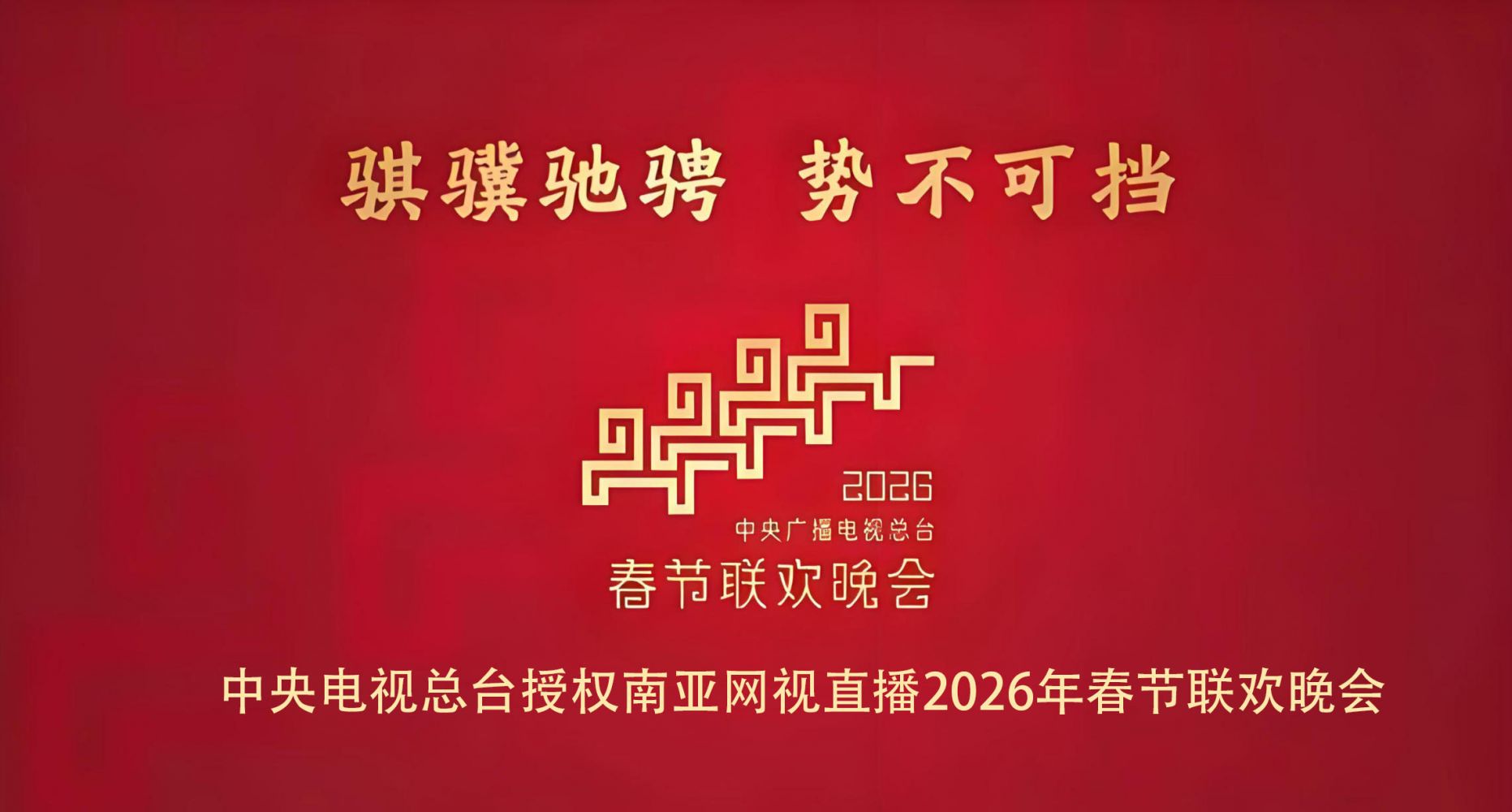 中央电视总台授权南亚网视直播2026年春节联欢晚会