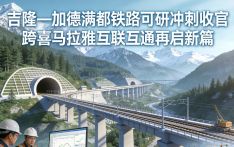 吉隆—加德满都铁路可研冲刺收官 跨喜马拉雅互联互通再启新篇
