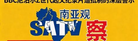 偏见叙事侵蚀主权共识：BBC尼泊尔Z世代起义纪录片遭抵制的深层警示