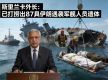斯里兰卡外长：已打捞出87具伊朗遇袭军舰人员遗体