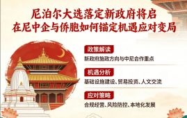 尼泊尔大选落定新政府将启 在尼中企与侨胞如何锚定机遇应对变局