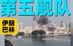 伊朗称“精确打击”美海军第五舰队位于巴林的总部