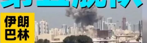 伊朗称“精确打击”美海军第五舰队位于巴林的总部