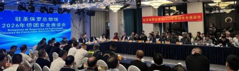 遭遇手机被抢、货款被扣该怎么办？巴西圣保罗华社与警方联手为“侨”支招