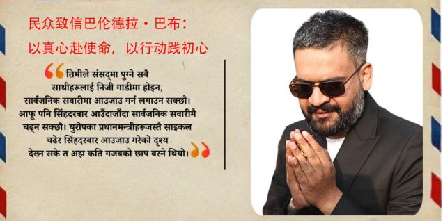 民众致信巴伦德拉·巴布：以真心赴使命，以行动践初心