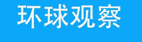 综述丨中东局势升级推高能源价格 欧洲经济复苏面临新挑战