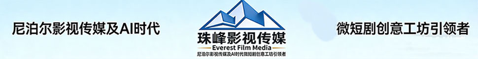 珠峰影视传媒