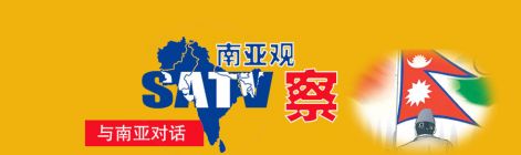尼泊尔RSP党大选压倒性获胜，单党组阁引民主制衡争议