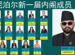 尼泊尔新一届内阁成员正式亮相 民族独立党核心团队领衔施政