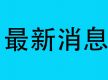 尼泊尔Z世代示威余波未了，933起案件、963人被捕！前总理涉案被拘