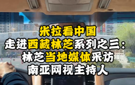 视频| 米拉看中国 走进西藏林芝系列之三：南亚网视主持人任米拉接受林芝当地媒体采访