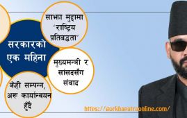 सरकारको एक महिनामा सुशासनको प्रत्याभूति