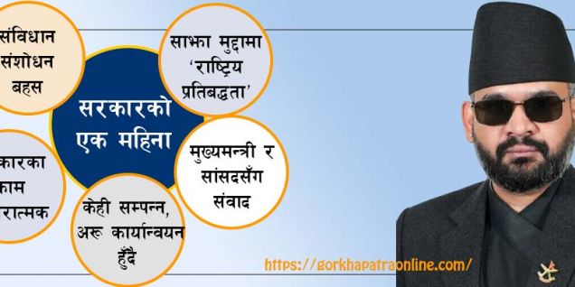 सरकारको एक महिनामा सुशासनको प्रत्याभूति